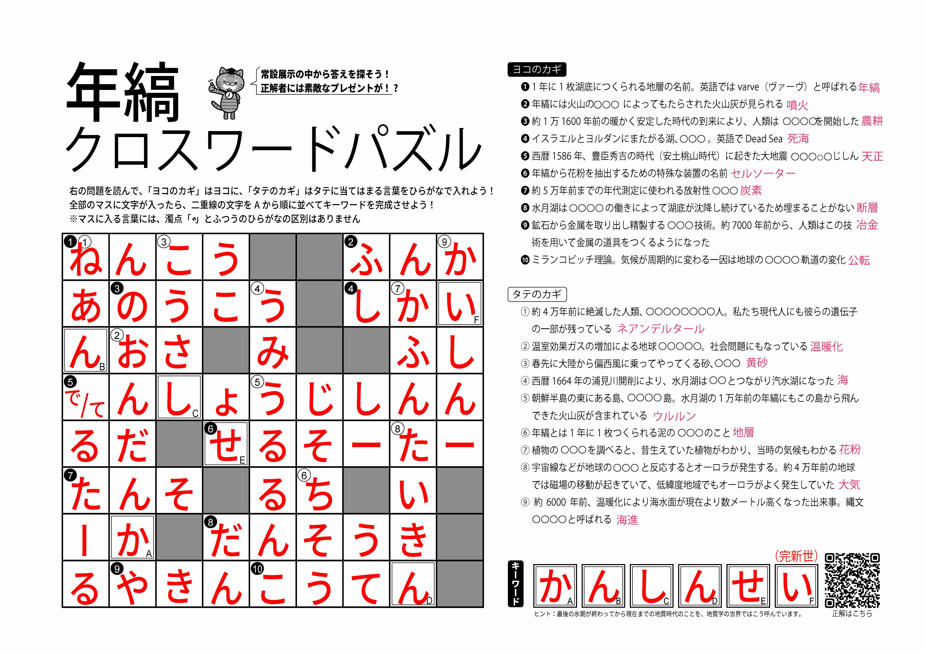 【正解】年縞クロスワードパズル