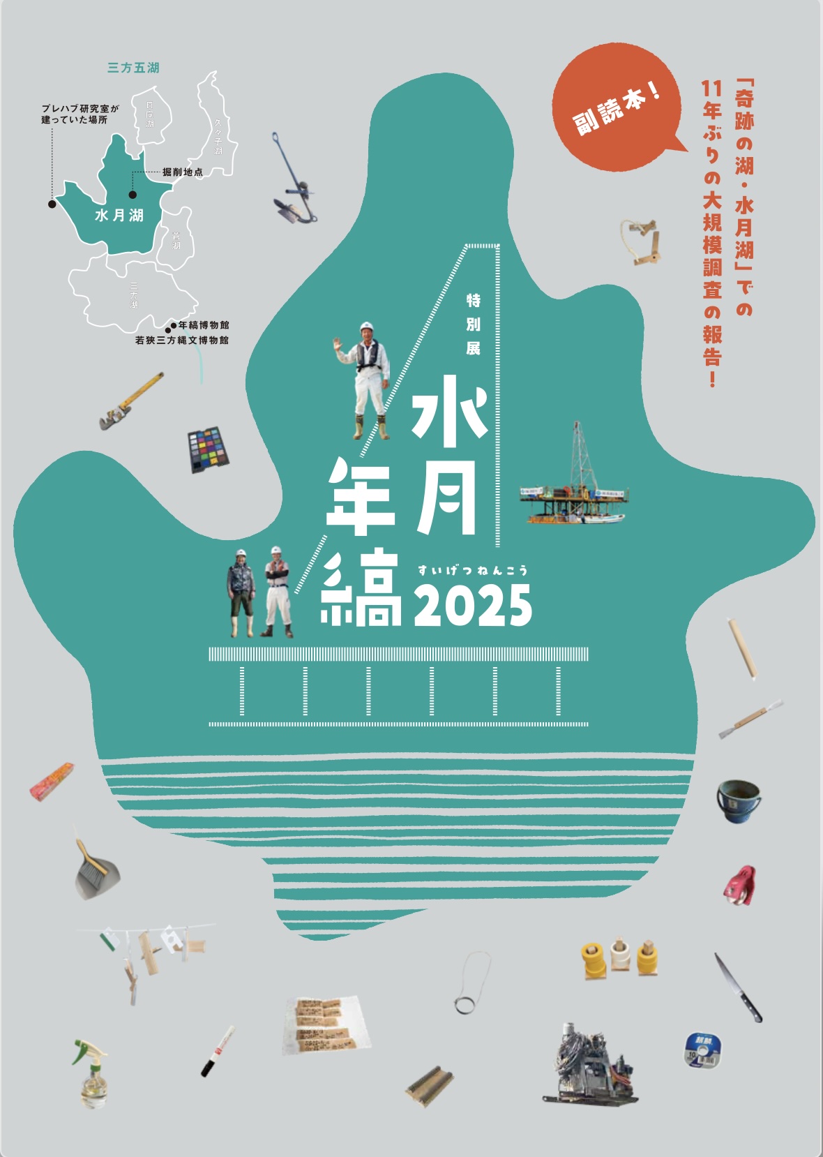 副読本『水月年縞2025』